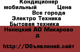 Кондиционер мобильный DAEWOO › Цена ­ 17 000 - Все города Электро-Техника » Бытовая техника   . Ненецкий АО,Макарово д.